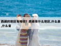 西藏的地區有哪些？西藏有什么地區,什么縣,什么省