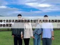 哪個(gè)月份去西藏旅游最合適？幾月份去西藏旅游最便宜