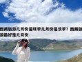 西藏旅游幾月份是旺季幾月份是淡季？西藏旅游最好是幾月份