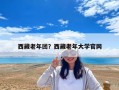 西藏老年團(tuán)？西藏老年大學(xué)官網(wǎng)
