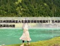 蘭州到西藏坐火車旅游詳細攻略圖片？蘭州到西藏路線圖