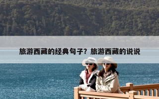 旅游西藏的經典句子？旅游西藏的說說