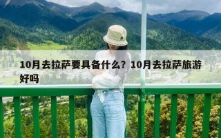 10月去拉薩要具備什么？10月去拉薩旅游好嗎