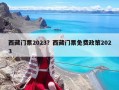 西藏門票2023？西藏門票免費政策2023