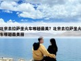 北京去拉薩坐火車哪趟最美？北京去拉薩坐火車哪趟最美麗