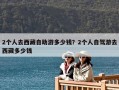 2個(gè)人去西藏自助游多少錢？2個(gè)人自駕游去西藏多少錢