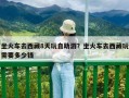 坐火車去西藏8天玩自助游？坐火車去西藏玩需要多少錢