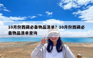 10月份西藏必備物品清單？10月份西藏必備物品清單查詢
