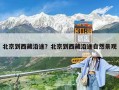 北京到西藏沿途？北京到西藏沿途自然景觀