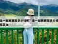 走一趟西藏需多少錢(qián)呢？走一趟西藏需多少錢(qián)呢英文