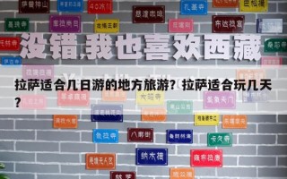 拉薩適合幾日游的地方旅游？拉薩適合玩幾天?