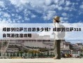 成都到拉薩三日游多少錢？成都到拉薩318自駕游住宿攻略