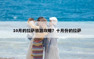 10月的拉薩旅游攻略？十月份的拉薩