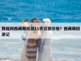 攜程網(wǎng)西藏跟團游11天日游價格？西藏跟團游記