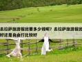 去拉薩旅游報(bào)團(tuán)要多少錢(qián)呢？去拉薩旅游報(bào)團(tuán)好還是自由行比較好