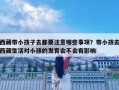 西藏帶小孩子去都要注意哪些事項？帶小孩去西藏生活對小孩的發育會不會有影響