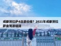 成都到拉薩4日游價格？2021年成都到拉薩自駕游組團