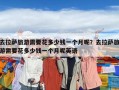 去拉薩旅游需要花多少錢一個月呢？去拉薩旅游需要花多少錢一個月呢英語
