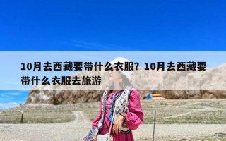 10月去西藏要帶什么衣服？10月去西藏要帶什么衣服去旅游