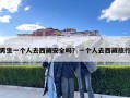 男生一個人去西藏安全嗎？一個人去西藏旅行