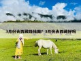 3月份去西藏路線圖？3月份去西藏好嗎