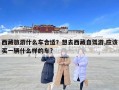 西藏旅游什么車合適？想去西藏自駕游,應該買一輛什么樣的車?