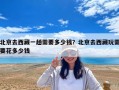 北京去西藏一趟需要多少錢？北京去西藏玩需要花多少錢