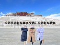拉薩旅游包車要多少錢？拉薩包車費用