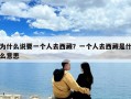 為什么說要一個人去西藏？一個人去西藏是什么意思