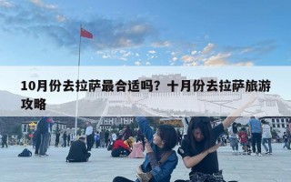 10月份去拉薩最合適嗎？十月份去拉薩旅游攻略