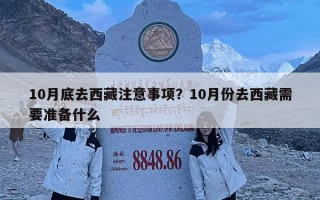 10月底去西藏注意事項(xiàng)？10月份去西藏需要準(zhǔn)備什么