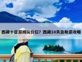 西藏十日游純玩價位？西藏10天自助游攻略