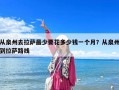 從泉州去拉薩最少要花多少錢一個(gè)月？從泉州到拉薩路線