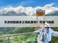 天津到西藏多少錢機票啊？天津飛西藏