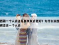 西藏一個(gè)人去還是和朋友去更好？為什么說(shuō)西藏適合一個(gè)人去
