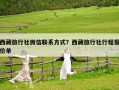 西藏旅行社微信聯系方式？西藏旅行社行程報價單