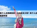 兩個人去西藏旅游一次大概多少錢？兩個人去西藏預算