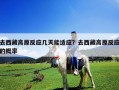 去西藏高原反應幾天能適應？去西藏高原反應的概率