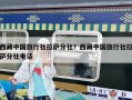 西藏中國旅行社拉薩分社？西藏中國旅行社拉薩分社電話