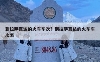 到拉薩直達的火車車次？到拉薩直達的火車車次表