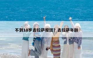 不到18歲去拉薩報團？去拉薩年齡