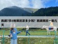 西藏7天6晚跟團游多少錢？西藏跟團一般幾天