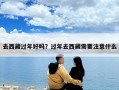 去西藏過年好嗎？過年去西藏需要注意什么