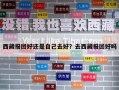 西藏報團好還是自己去好？去西藏報團好嗎