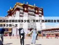 西藏旅游跟團得多少錢一天啊？西藏跟團自駕游多少錢一次