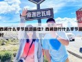 西藏什么季節(jié)旅游最佳？西藏旅行什么季節(jié)最好