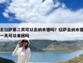 去拉薩第二天可以去納木錯嗎？拉薩去納木錯一天可以來回嗎