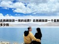 去西藏旅游一周的話費？去西藏旅游一個星期多少錢