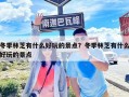 冬季林芝有什么好玩的景點(diǎn)？冬季林芝有什么好玩的景點(diǎn)