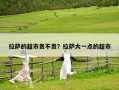 拉薩的超市貴不貴？拉薩大一點的超市